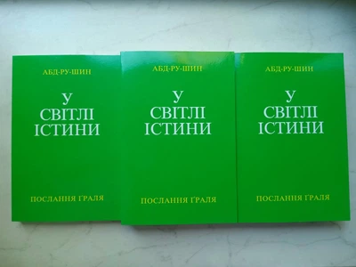 Книга У Світлі Істини – Послання Ґраля , Абд-ру-шин, тритомне видання