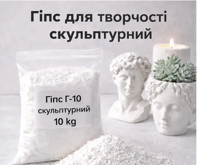 Гіпс скульптурний модифікований Г-10 (пакет 10 кг)