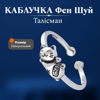 Каблучка на палець безрозмірна Манекі Неко Фен шуй талісман у срібному кольорі