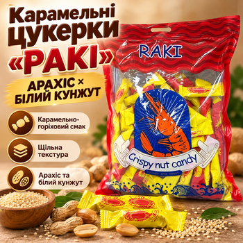 Карамельні цукерки РАКІ 1 кг з арахісом горіхові солодощі з білим кунжутом карамель з насиченим смаком щільні цукерки для перекусу та частування