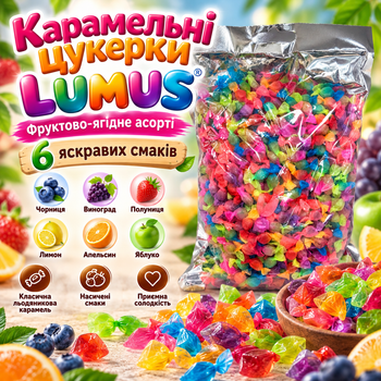 Карамельні цукерки LUMUS 1 кг льодяники асорті фруктово-ягідна карамель мікс смаків чорниця виноград полуниця лимон апельсин яблуко солодощі для частування