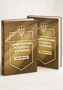 Цивільний кодекс України. Науково-практичний коментар. Комплект 2 томи. Станом на 21 вересня 2026 року