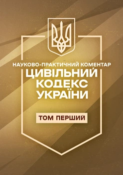 Цивільний кодекс України. Науково-практичний коментар. І том. Станом на 21 вересня 2026 року