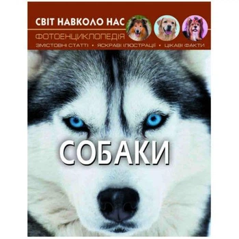 Книга "Світ навколо нас. Собаки" укр 3838153