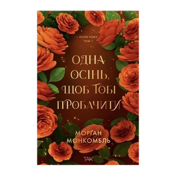 Книга Одна осінь, щоб тобі пробачити. Том 1 Морґан Монкомбль