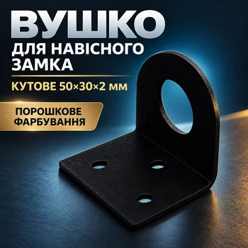 Вушко для навісного замка кутове 50*30*2мм загартована сталь чорне