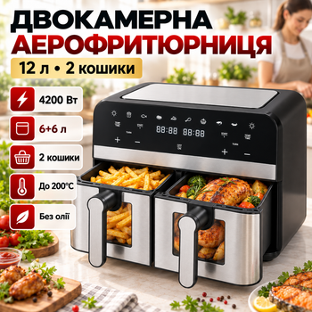 Двухкамерная аэрофритюрница-мультипечь Zepline 4200 Вт 12 л 2×6 л мультипечь с двумя чашами аэрогриль без масла