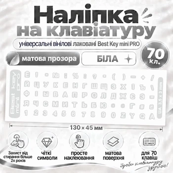 Наліпка на клавіатуру універсальні вінілові Best Key mini PRO матова прозора БІЛА, 70 кл.