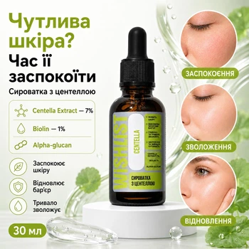 Сироватка з центеллою Wishlist Centella serum, 30 мл WL-01-032