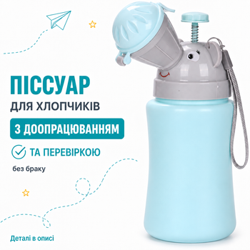 Дорожній дитячий пісуар для хлопчиків. Збільшеної герметичності