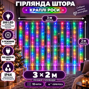 Гірлянда-штора Роса 3×2 м 200 LED 10 ниток з 8 режимами IP44, Світлодіодна новорічна завіса від мережі 220 В для вікон, стін, фотозон та святкового декору, Різнокольоровий