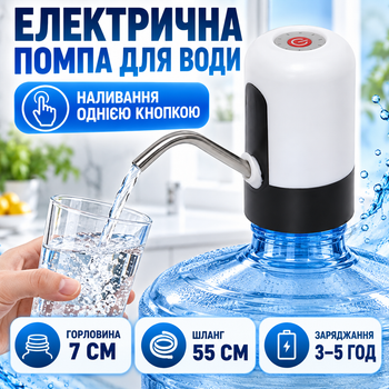 Електрична акумуляторна помпа для води на бутель із горловиною 7 см, автоматичний диспенсер зі шлангом 55 см, біло-чорна
