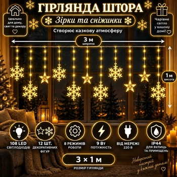 Гірлянда-штора Зірки та сніжинки 3×1 м 108 LED 12 фігур з 8 режимами IP44, Світлодіодна новорічна завіса від мережі 220 В для вікон, стін, каміна, фотозон та святкового декору, Жовтий