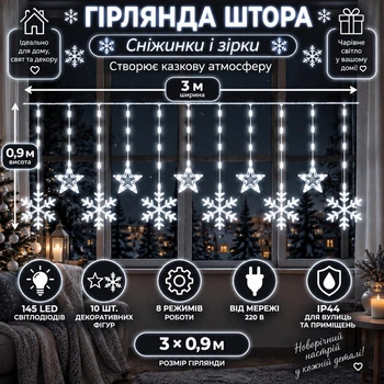 Гірлянда-штора Зірки та сніжинки 3×0,9 м 145 LED 10 фігур з 8 режимами IP44, Світлодіодна новорічна завіса від мережі 220 В для вікон, стін, каміна, фотозон та святкового декору, Білий