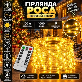 Гірлянда Роса 100 м 1000 LED з пультом та 8 режимами IP44, Світлодіодна новорічна гірлянда-нитка на прозорому проводі від мережі 220 В для великої ялинки, фотозон, стін та святкового декору, Жовтий
