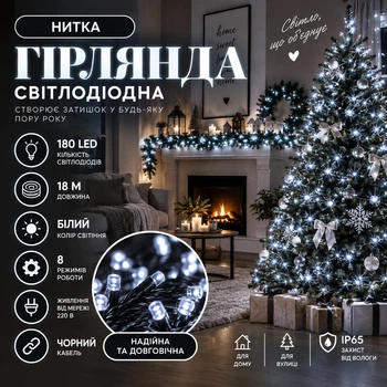 Гірлянда Нитка 18 м 180 LED з 8 режимами, Світлодіодна новорічна гірлянда на чорному кабелі для ялинки, вікон, дверей, веранди, кімнати та святкового декору, Білий