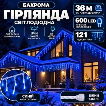 Гірлянда Бахрома вулична 36 м 600 LED IP44 з режимом Flash, Світлодіодна новорічна гірлянда зі 121 підвісною ниткою на білому проводі від мережі для фасаду, балкона, вікон та альтанки, Синій