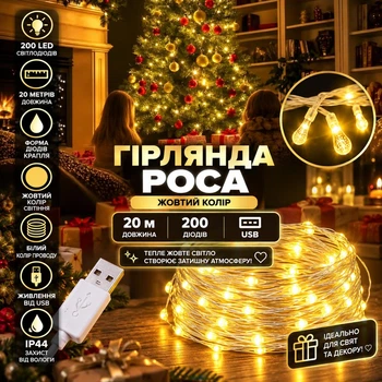 Гірлянда Роса 20 м 200 LED з живленням від USB IP44, Світлодіодна новорічна гірлянда-нитка на білому мідному проводі для ялинки, вікон, стін, фотозон та святкового декору, Жовтий