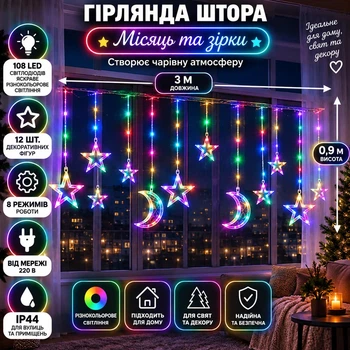 Гірлянда-штора Місяць та зірки 3×0,9 м 108 LED, Світлодіодна новорічна завіса з 12 декоративними фігурами та 8 режимами IP44 від мережі 220 В для вікон, стін, фотозон та святкового декору, Різнокольоровий