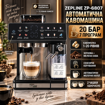 Кавомашина Zepline ZP-6807 автоматична для зернової та меленої кави 20 бар 1500 Вт з вбудованою кавомолкою 20 рівнями помелу капучинатором сенсорним дисплеєм 7 програмами Thermoblock молочником 500 мл баком 2,6 л самоочищенням підігрівом чашок