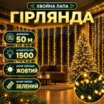 Гірлянда-нитка Роса Хвойна лапа 50 м 1500 LED, Світлодіодна новорічна гірлянда на гнучкому мідному дроті із зеленою оболонкою для ялинки, вікон, фотозон та святкового декору дому, Жовтий