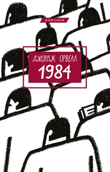 Книга 1984. Джордж Орвелл (9786175480083)