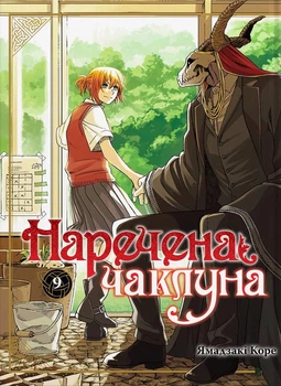 Манґа Наречена чаклуна. Том 9. Ямадзакі Коре