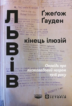 Книга Львів: кінець ілюзій. Ґжеґож Ґауден