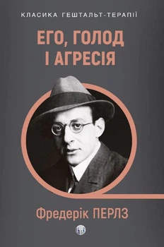 Книга Его, голод і агресія. Перегляд теорії та методу Фройда. Фредерік Перлз