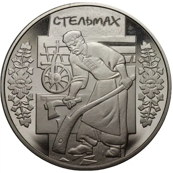 Колекційна монета "Стельмах"