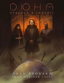Настольная игра Geekach - Дюна. Приключения в Империи - Быстрый старт (Dune RPG Wormsign Quickstart Guide)