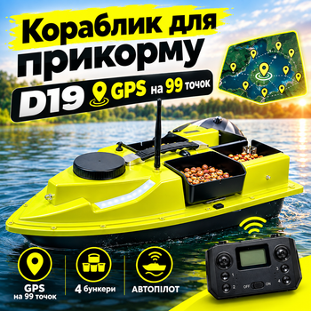 Кораблик для прикормки рыбалки D19 с GPS автопилот для кораблика из бункером 4 шт 500м карповый прикормочный кораблик