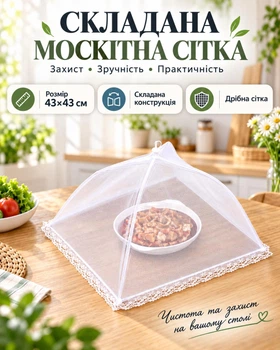Складана москітна сітка – накривка на стіл для захисту їжі від мух і комах