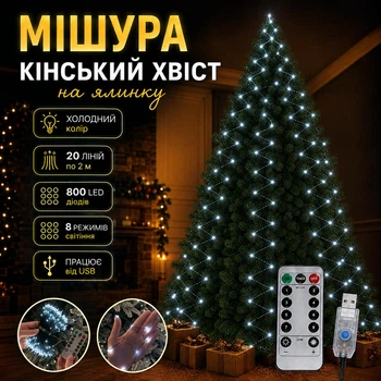 Гирлянда мишура Конский хвост холодный белый цвет 800 LED 20 линий по 2 м на елку роса хвойная лапа от USB з пультом управления
