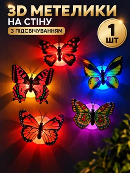 Світлодіодні декоративні метелики на стіну з підсвічуванням 3D 1 шт , наклейки-нічники для дитячої кімнати