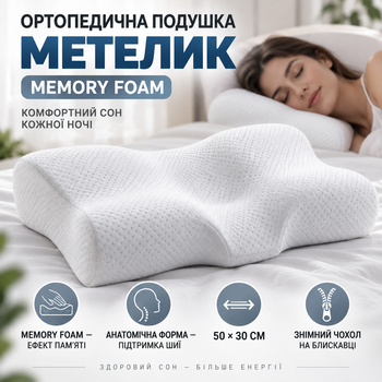 Подушка ортопедическая с эффектом памяти «Бабочка», белая
