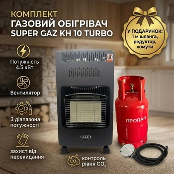 Комплект обігрівач газовий інфрачервоний Super GAZ 4.5 кВт (KH 10 TURBO) з Балоном 27 л + Комплект підключення у ПОДАРУНОК