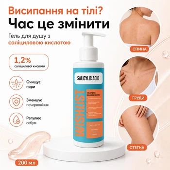 Гель для душа с салициловой кислотой WiSHLiST Shower Gel Salicylic Acid, 200 мл WL-04-875