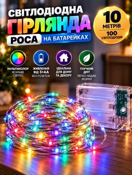 Світлодіодна гірлянда Роса на батарейках 3хАА гірлянда нитка 10 метрів 100 світлодіодів RGB тонкий дріт Мультиколор