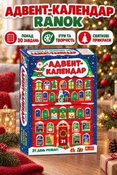 Адвент-календар Ranok Новорічний подарунковий набір (10164046У)