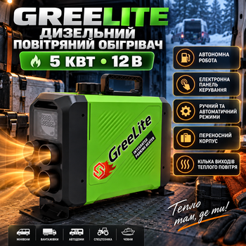 Автономный отопитель 5 кВт дизельный воздушный Greelite 12 В обогреватель для автомобиля автономка переносной нагреватель салона кабины микроавтобуса грузовика прицепа кемпера спецтехники лодки