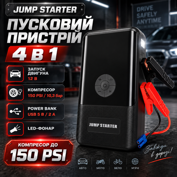 Автомобильный бустер для запуска двигателя 12 В пускозарядный стартер 4в1 компрессор 150 PSI насос для шин Power Bank 5 В 2 А USB аварийный LED фонарь портативный пускач