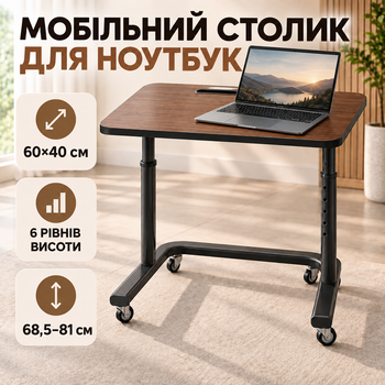 Мобільний приліжковий столик для ноутбука 60×40 см на колесах, приставний пересувний стіл з регулюванням висоти 68,5–81 см, пазом для планшета, темний горіх