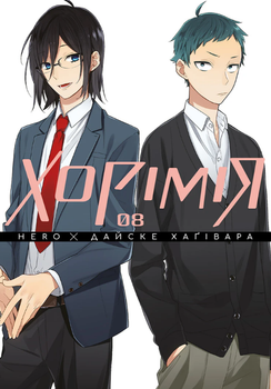 Книга Хоримия. Том 8. Автор - Hero, Дайске Хаггивары (Nasha idea)