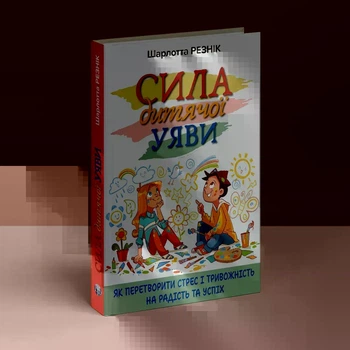 Сила дитячої уяви. Як перетворити стрес і тривожність на радість та успіх. Шарлотта Резнік