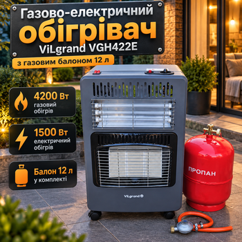 Инфракрасный обогреватель ViLgrand VGH422E 4200 Вт с газовым баллоном 12 л, электронагревом 1500 Вт, редуктором и шлангом