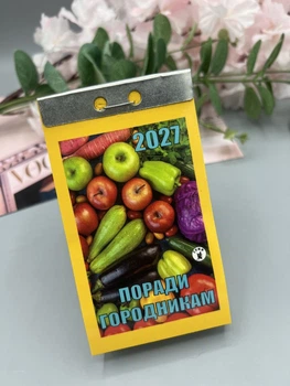 Календар відривний "Поради городникам" 2027 новий стиль, українською мовою (Арт. 3004)