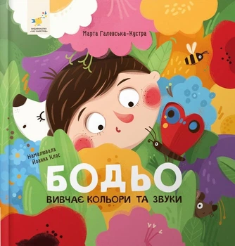 Книга Я граюся, я вчуся. Бодьо вивчає кольори та звуки Марта Галевская-Кустра