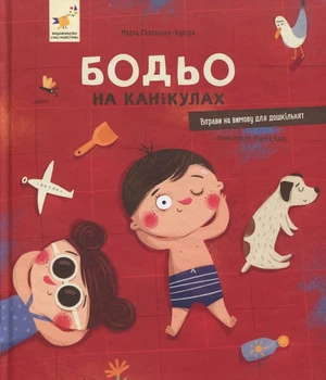 Книга Бодьо на канікулах Марта Галевская-Кустра