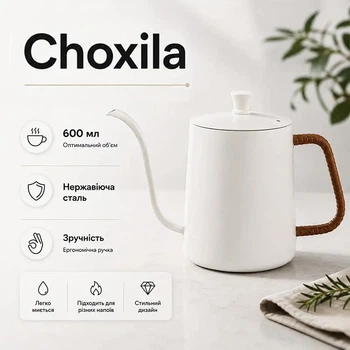 Чайник кофейник Choxila 11996 с длинным носиком нержавеющая сталь 600 мл Cream